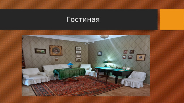  Гостиная 