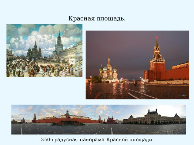 Красная площадь. 350-градусная панорама Красной площади. 