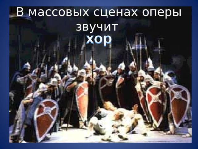В массовых сценах оперы звучит 