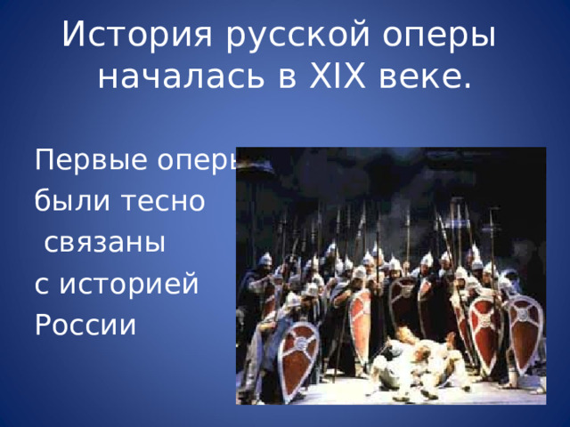 История русской оперы  началась в XIX веке. Первые оперы были тесно  связаны с историей России 