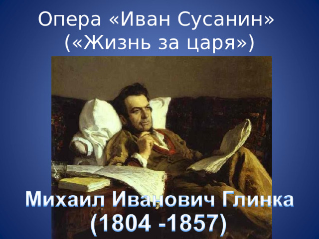 Опера «Иван Сусанин»  («Жизнь за царя») 
