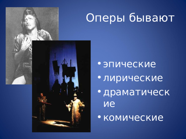 Оперы бывают эпические лирические драматические комические 