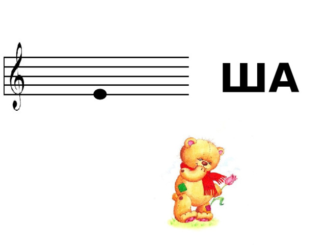 ША 