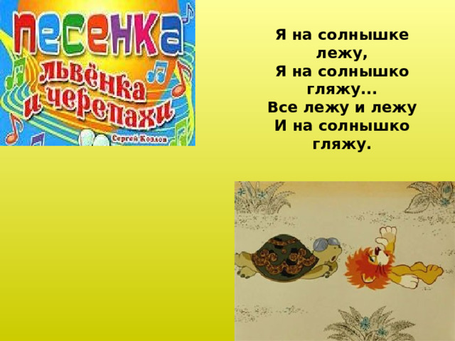 Я на солнышке лежу, Я на солнышко гляжу... Все лежу и лежу И на солнышко гляжу.  