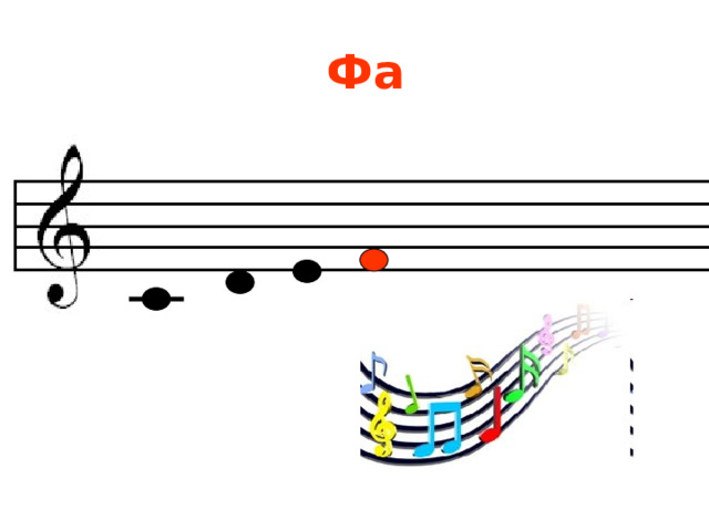 Фа 