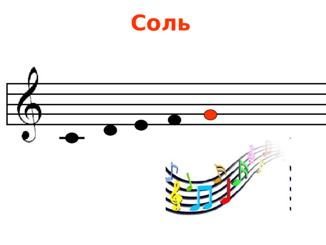 Соль 