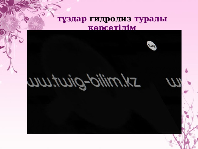 тұздар гидролиз туралы көрсетілім 