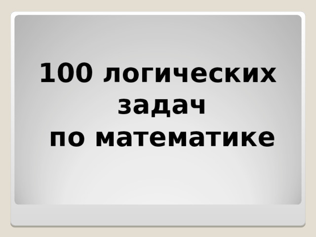  100 логических задач  по математике 