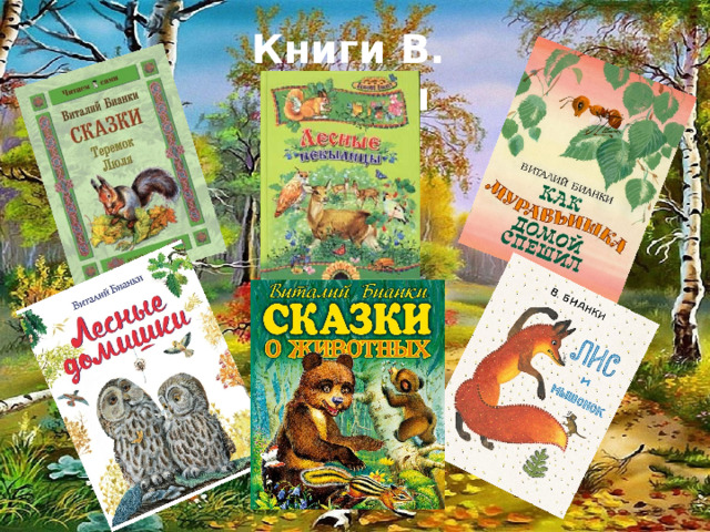 Книги В. Бианки 