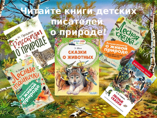 Читайте книги детских писателей о природе! 