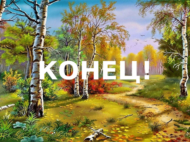 КОНЕЦ! 