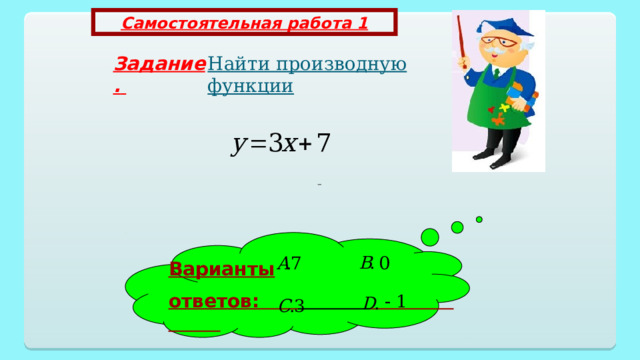 Самостоятельная работа 1 Найти производную функции Задание.  Варианты ответов:   