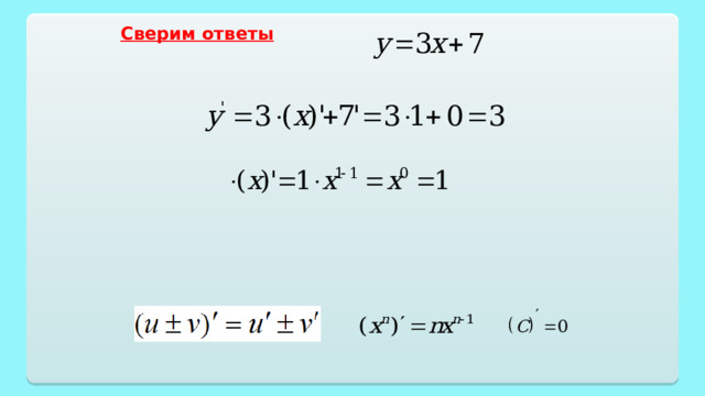 Сверим ответы 