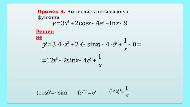 Пример 3.  Вычислить производную функции  Решение 