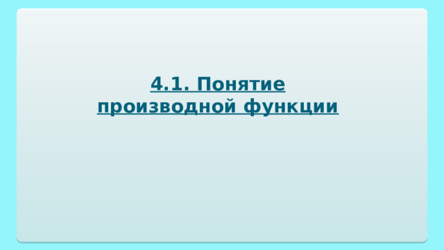 4.1. Понятие производной функции 