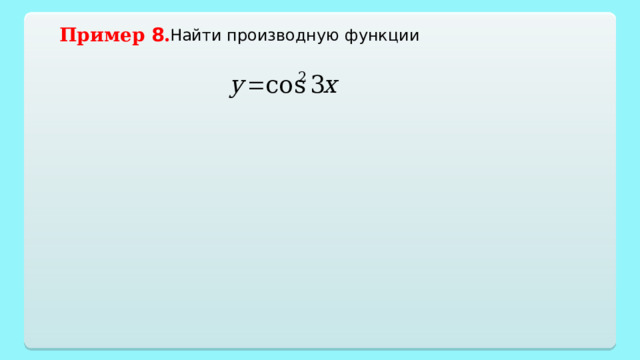 Пример 8 . Найти производную функции 