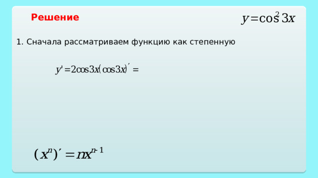 Решение 1. Сначала рассматриваем функцию как степенную 