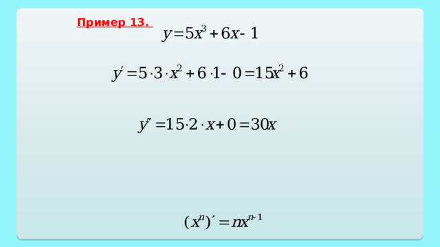 Пример 13. 