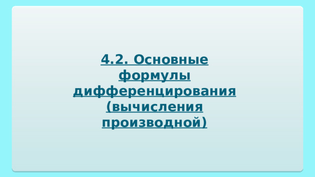 4.2. Основные формулы дифференцирования (вычисления производной) 
