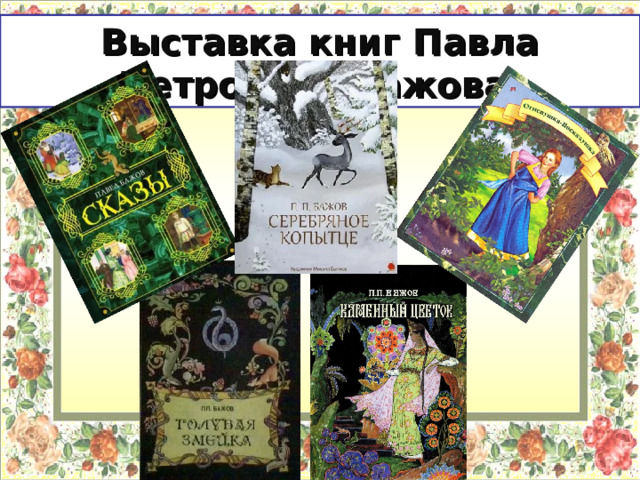 Выставка книг Павла Петровича Бажова. 