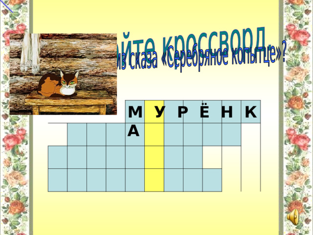 М У Р Ё Н К А Кликнуть мышкой - появится первый вопрос. Затем щелкаем по цифрам. Есть музыкальное сопровождение.  