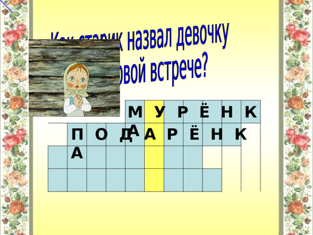 М У Р Ё Н К А П О Д А Р Ё Н К А  