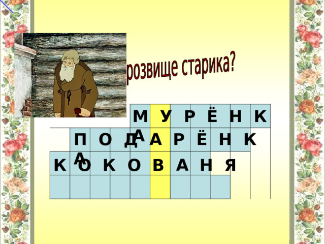 М У Р Ё Н К А П О Д А Р Ё Н К А К О К О В А Н Я 