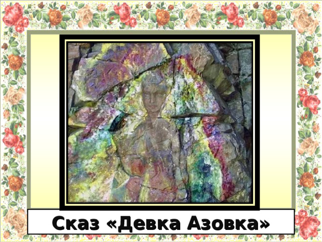 Сказ «Девка Азовка» 