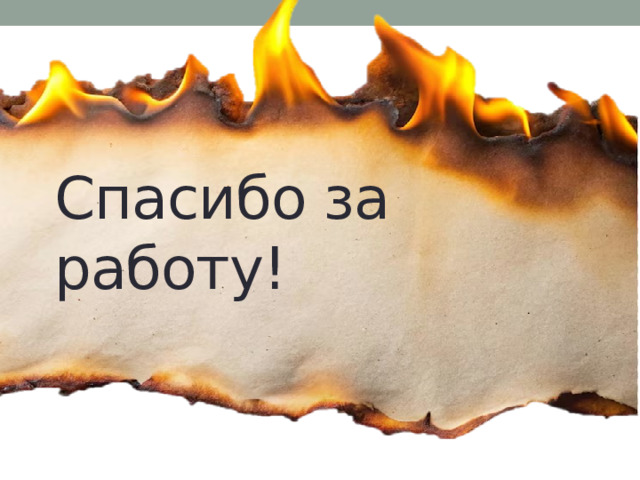 Спасибо за работу! 