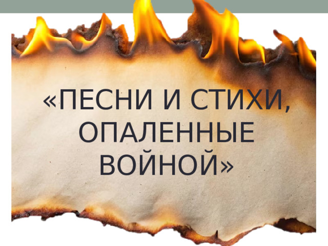 «Песни и стихи, опаленные войной» 