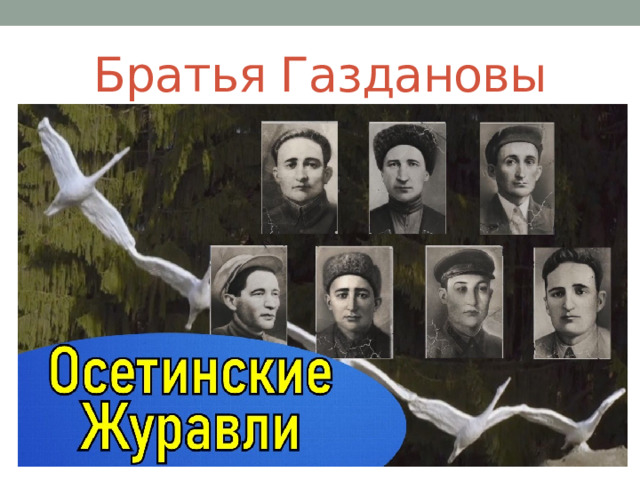 Братья Газдановы 