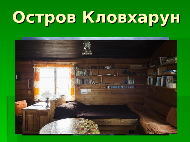 Остров Кловхарун 
