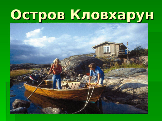Остров Кловхарун 