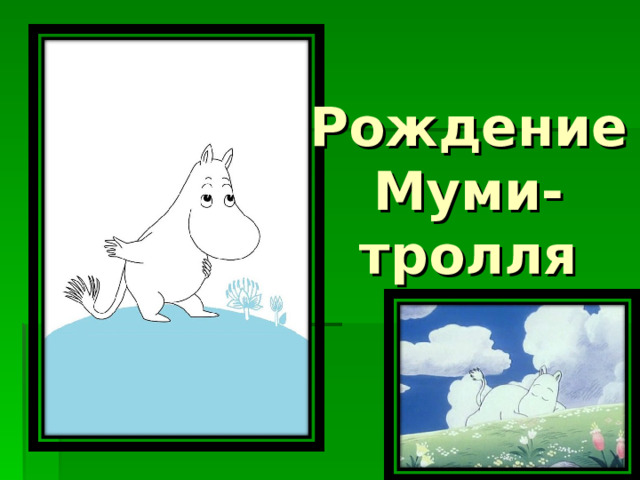 Рождение Муми-тролля 