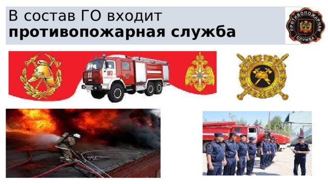 В состав ГО входит противопожарная служба 