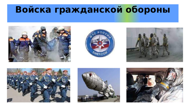 Войска гражданской обороны 