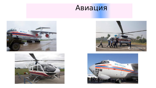  Авиация 