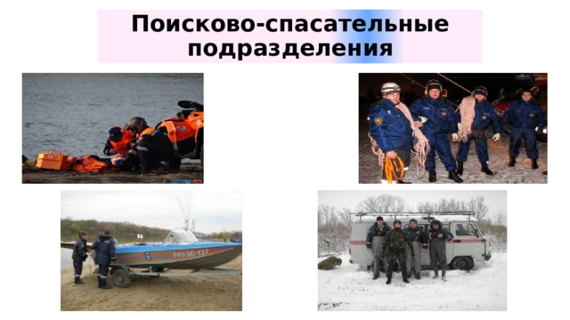 Поисково-спасательные подразделения 