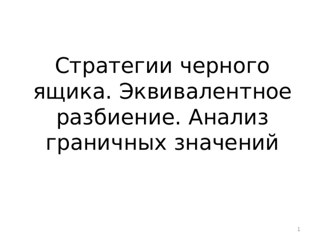 Стратегии черного ящика. Эквивалентное разбиение. Анализ граничных значений  