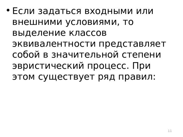 Если задаться входными или внешними условиями, то выделение классов эквивалентности представляет собой в значительной степени эвристический процесс. При этом существует ряд правил:  