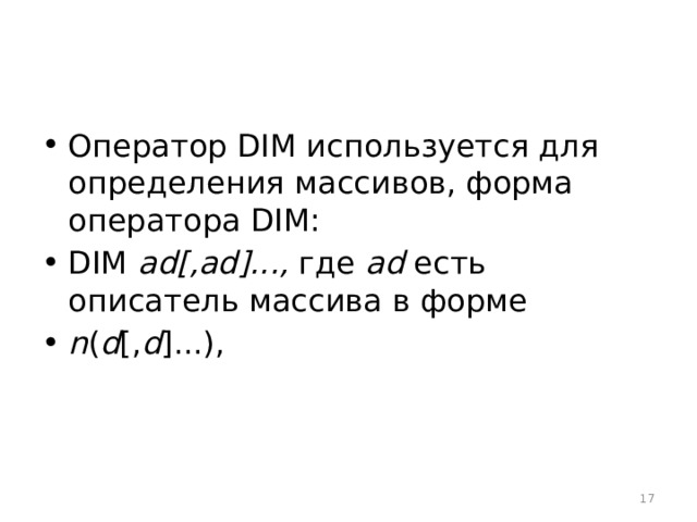 Оператор DIM используется для определения массивов, форма оператора DIM: DIM ad[,ad]..., где ad есть описатель массива в форме n ( d [, d ]...),  