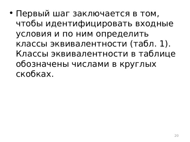 Первый шаг заключается в том, чтобы идентифицировать входные условия и по ним определить классы эквивалентности (табл. 1). Классы эквивалентности в таблице обозначены числами в круглых скобках.  