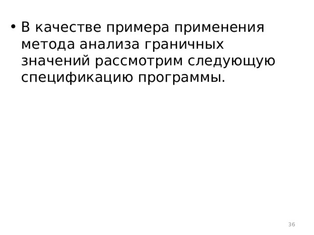 В качестве примера применения метода анализа граничных значений рассмотрим следующую спецификацию программы.  