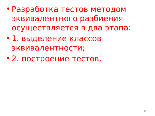 Разработка тестов методом эквивалентного разбиения осуществляется в два этапа: 1. выделение классов эквивалентности; 2. построение тестов.  