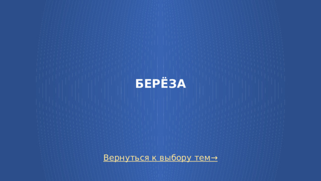 БЕРЁЗА Вернуться к выбору тем→  
