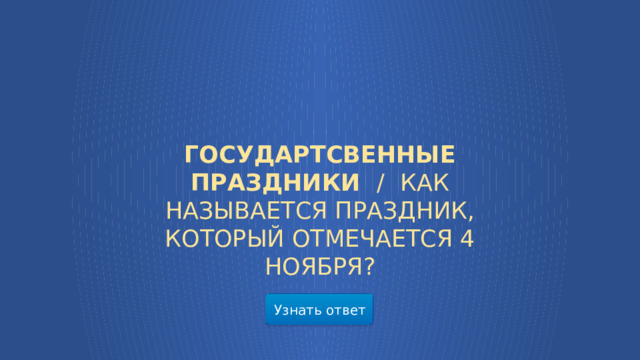 ГОСУДАРТСВЕННЫЕ ПРАЗДНИКИ /  КАК НАЗЫВАЕТСЯ ПРАЗДНИК, КОТОРЫЙ ОТМЕЧАЕТСЯ 4 НОЯБРЯ? Узнать ответ  