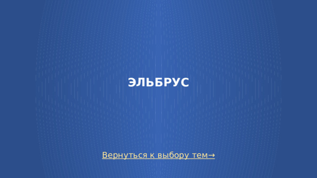 ЭЛЬБРУС Вернуться к выбору тем→  