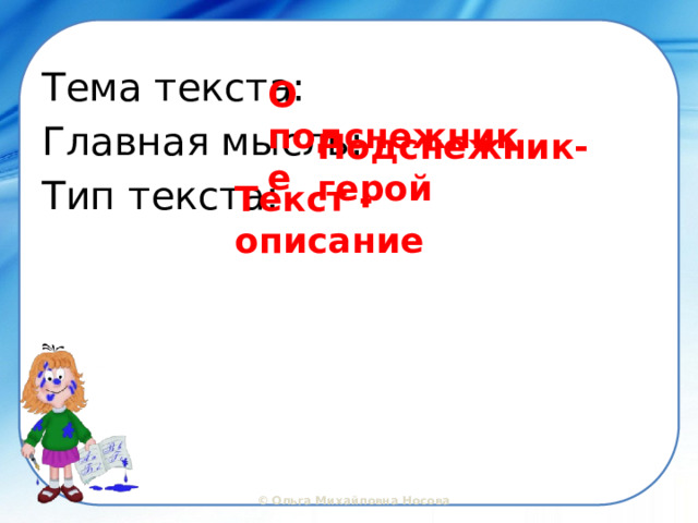 Тема текста: Главная мысль: Тип текста: О подснежнике Подснежник-герой Текст - описание 