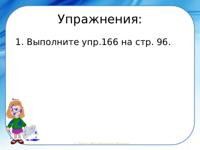 Упражнения: Выполните упр.166 на стр. 96. 
