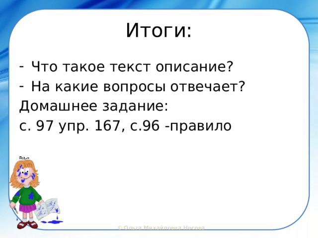 Итоги: Что такое текст описание? На какие вопросы отвечает? Домашнее задание: с. 97 упр. 167, с.96 -правило 